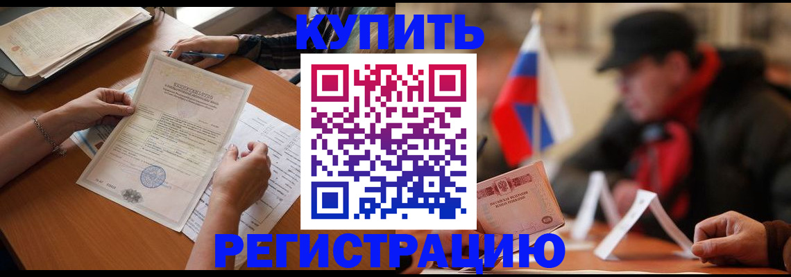 прописка штамп в Калачинске